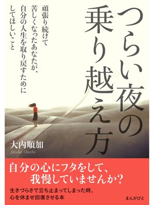 cover image of つらい夜の乗り越え方　頑張り続けて苦しくなったあなたが、自分の人生を取り戻すためにしてほしいこと
